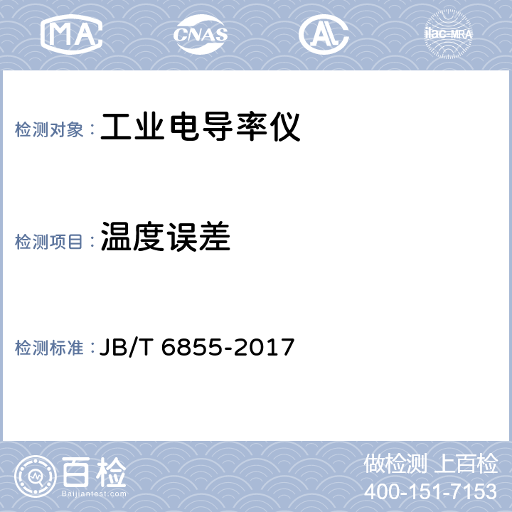 温度误差 工业电导率仪 JB/T 6855-2017 5.6.2