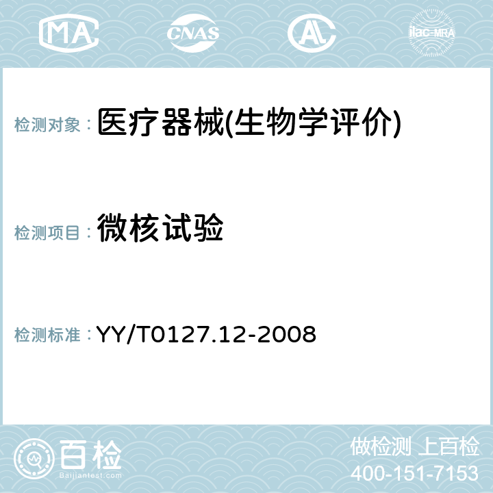 微核试验 牙科学用于口腔的医疗器械生物相容性临床前评价 第2单元 ：试验方法 微核试验 YY/T0127.12-2008