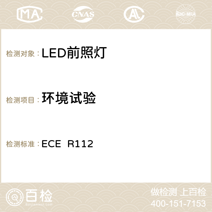 环境试验 关于批准发射不对称远光和/或近光并装用灯丝灯泡和/或LED模块的机动车前照灯的统一规定 ECE R112 2.6
