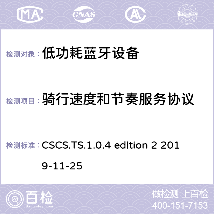 骑行速度和节奏服务协议 CSCS.TS.1.0.4 edition 2 2019-11-25 骑行速度和节奏服务 (CSCS) 测试架构和测试目的4  CSCS.TS.1.0.4 edition 2