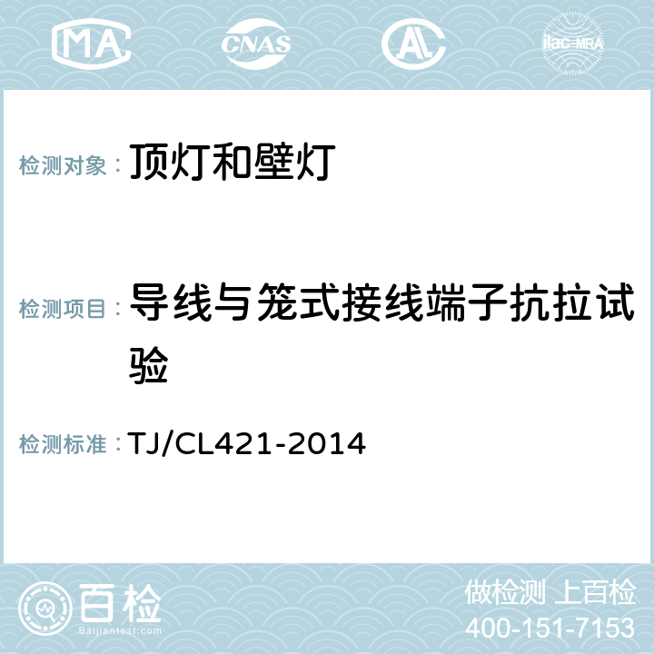 导线与笼式接线端子抗拉试验 铁道客车LED灯具暂行技术条件 第1 部分：顶灯及壁灯 TJ/CL421-2014 6.3