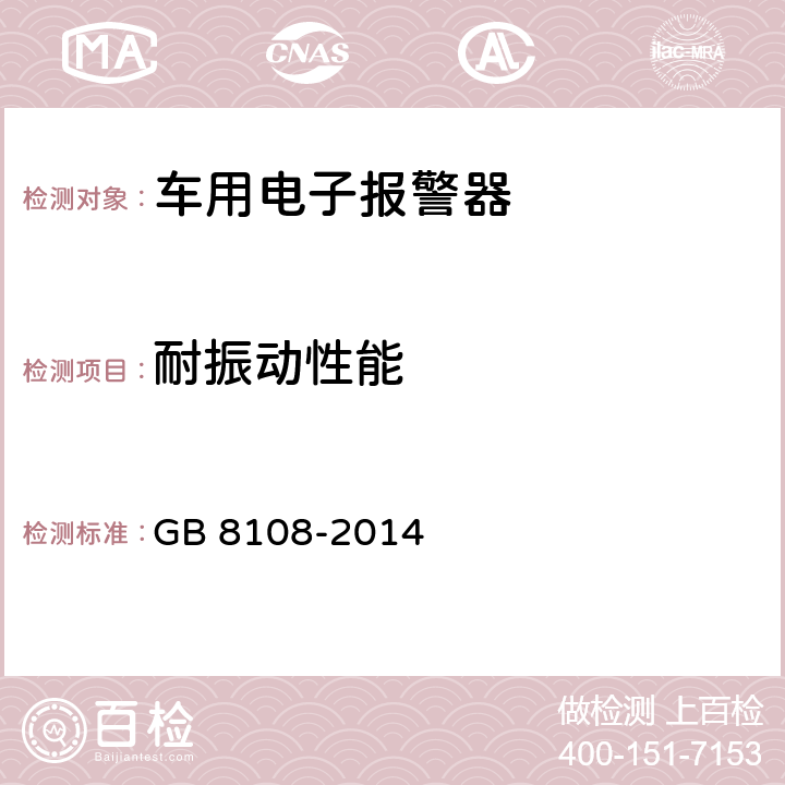 耐振动性能 车用电子警报器 GB 8108-2014 5.11