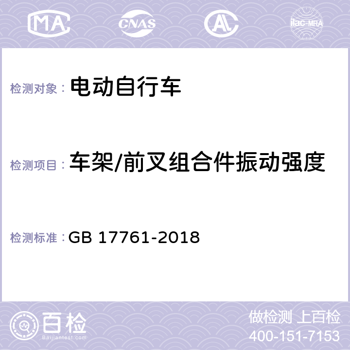 车架/前叉组合件振动强度 电动自行车安全技术规范 GB 17761-2018 6.2.1.17.3.1.1