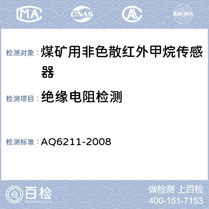 绝缘电阻检测 《煤矿用非色散红外甲烷传感器》 AQ6211-2008 5.18,6.12