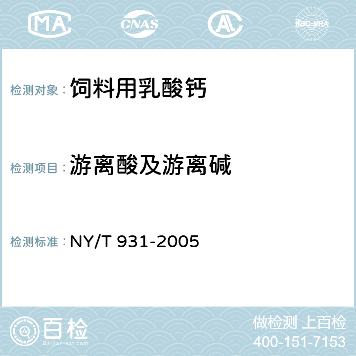 游离酸及游离碱 饲料用乳酸钙 NY/T 931-2005 4.6