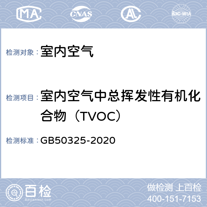 室内空气中总挥发性有机化合物（TVOC） 民用建筑工程室内环境污染控制标准 GB50325-2020 附录E