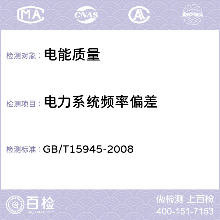 电力系统频率偏差 《电能质量 电力系统频率偏差》 GB/T15945-2008 3，4