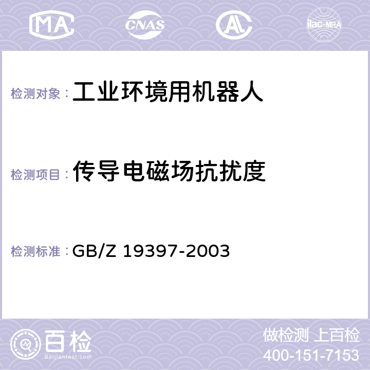 传导电磁场抗扰度 工业机器人 电磁兼容性试验方法和性能评估准则 指南 GB/Z 19397-2003 6.5