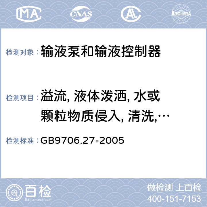 溢流, 液体泼洒, 水或颗粒物质侵入, 清洗, 消毒, 灭菌和相容性 医疗电气设备/第2-24部分:输液泵和输液控制器安全专用要求 GB9706.27-2005 44