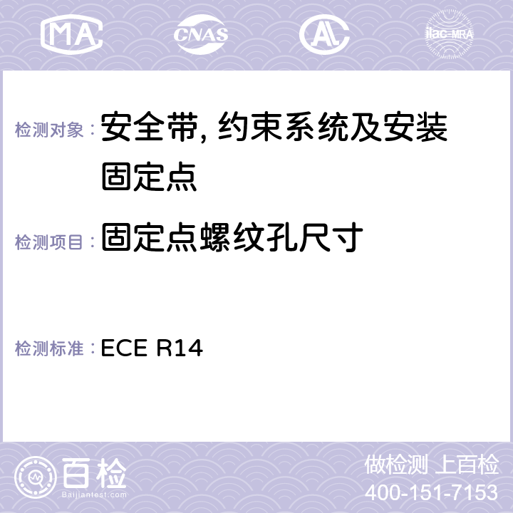 固定点螺纹孔尺寸 关于就安全带固定点,ISOFIX固定系统和ISOFIX顶部系带固定点方面批准车辆的统一规定 ECE R14 5.5