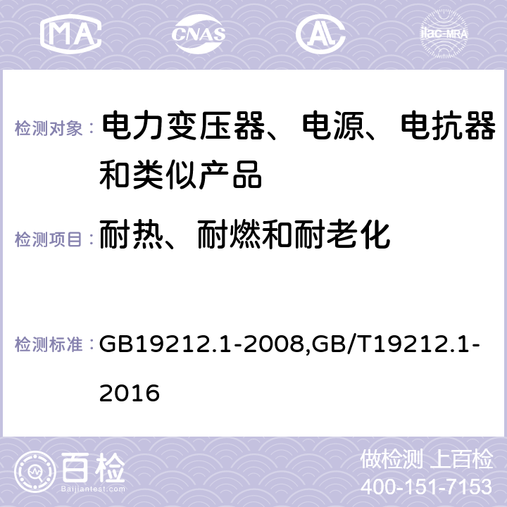 耐热、耐燃和耐老化 电力变压器、电源、电抗器和类似产品的安全 第1部分：通用要求和试验 GB19212.1-2008,GB/T19212.1-2016 27