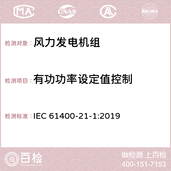 有功功率设定值控制 风力发电机组 电能质量测试及评估 IEC 61400-21-1:2019 8.4.2