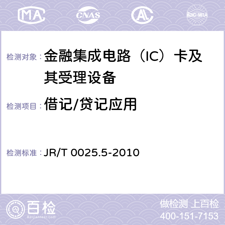 借记/贷记应用 中国金融集成电路（IC）卡规范 第5部分：借记/贷记应用卡片规范 JR/T 0025.5-2010 5-18