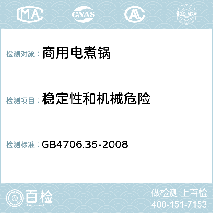 稳定性和机械危险 家用和类似用途电器的安全 商用电煮锅的特殊要求 
GB4706.35-2008 20