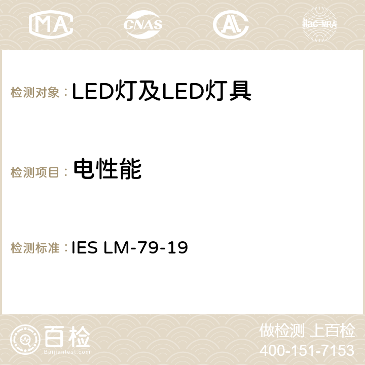 电性能 固态照明产品的电气与光度测量 IES LM-79-19 7.0