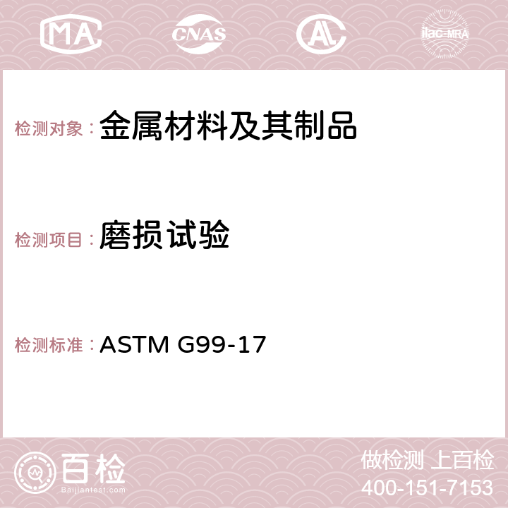 磨损试验 ASTM G99-17 用销盘装置进行的标准试验方法 