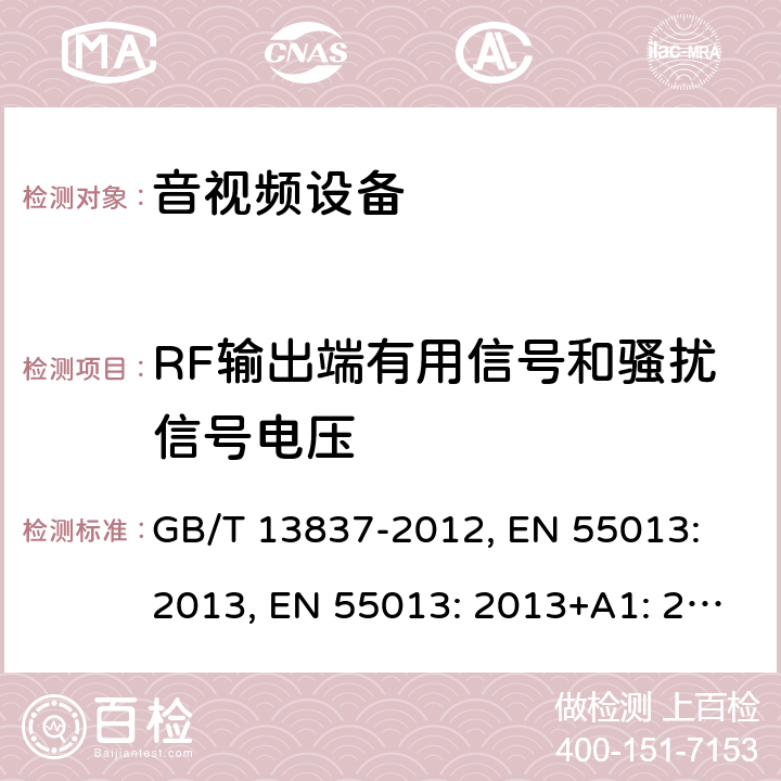 RF输出端有用信号和骚扰信号电压 声音和电视广播接收机及有关设备 无线电骚扰特性限值和测量方法 GB/T 13837-2012, EN 55013: 2013, EN 55013: 2013+A1: 2016 条款4.4,5.5