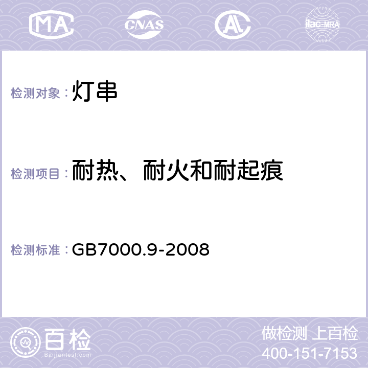 耐热、耐火和耐起痕 灯具 第2-20部分：特殊要求 灯串 GB7000.9-2008 15