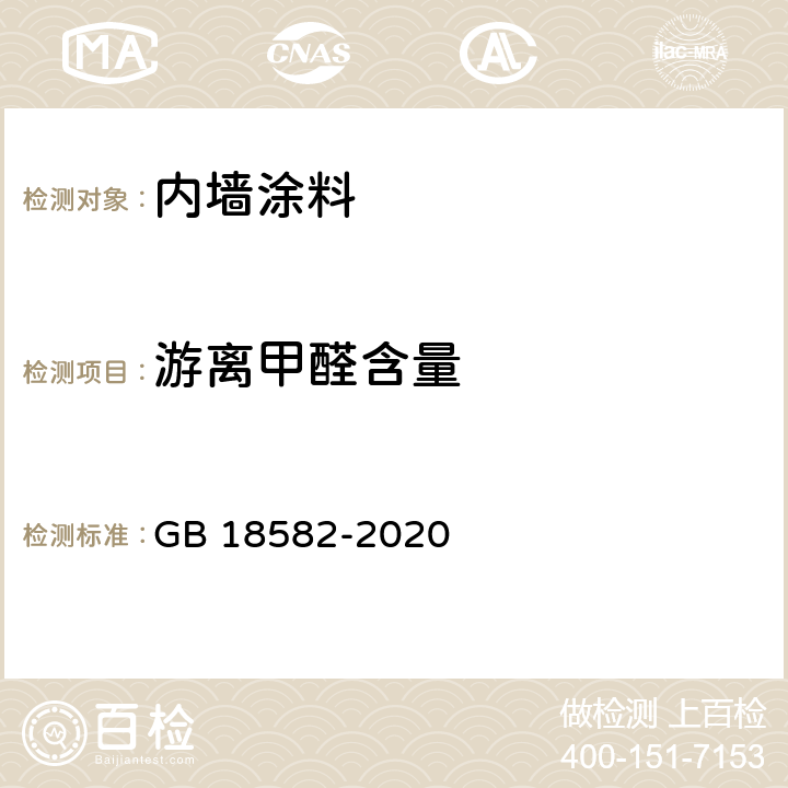 游离甲醛含量 GB 18582-2020 建筑用墙面涂料中有害物质限量