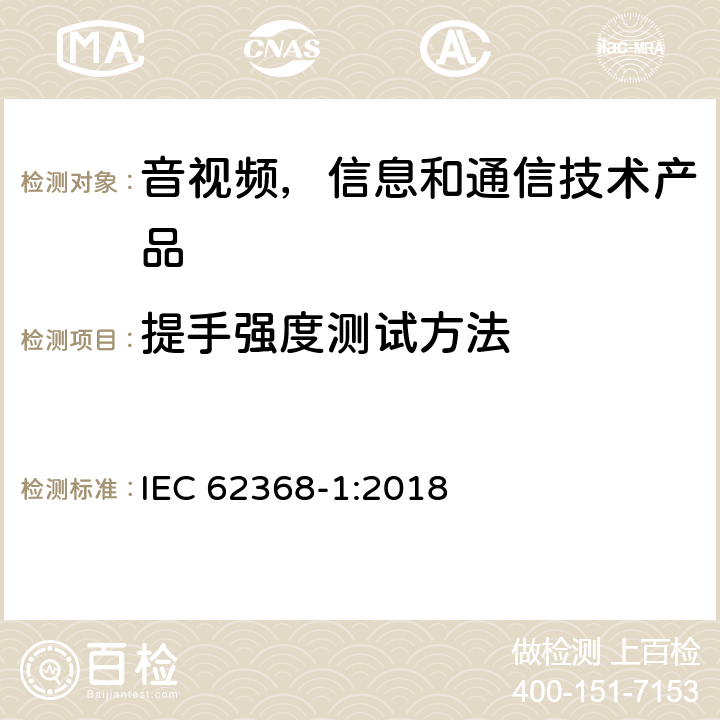 提手强度测试方法 音视频,信息和通信技术产品,第1部分:安全要求 IEC 62368-1:2018 8.8