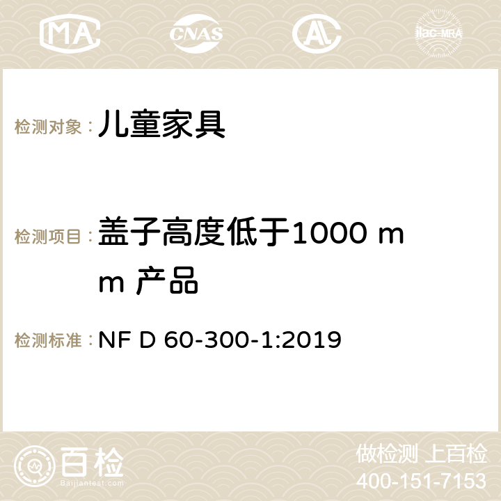 盖子高度低于1000 mm 产品 儿童家具-第1部分:家具安全的一般要求 NF D 60-300-1:2019 6.2.2.3.2