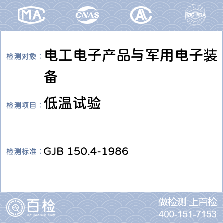 低温试验 军用设备环境试验方法 : 低温试验 GJB 150.4-1986