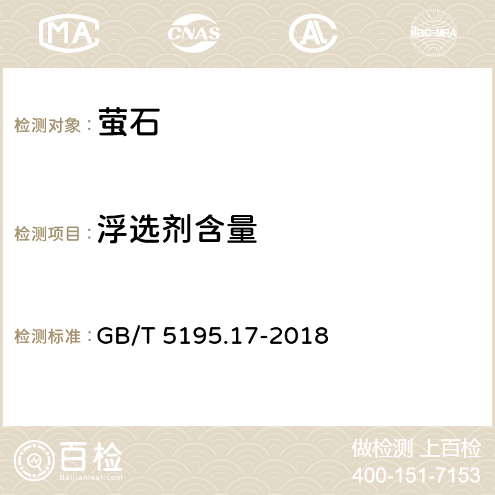 浮选剂含量 GB/T 5195.17-2018 萤石 浮选剂含量的测定 重量法