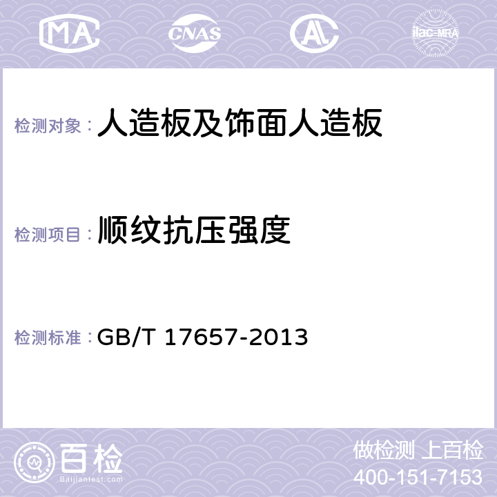 顺纹抗压强度 《人造板及饰面人造板理化性能试验方法》 GB/T 17657-2013 4.25