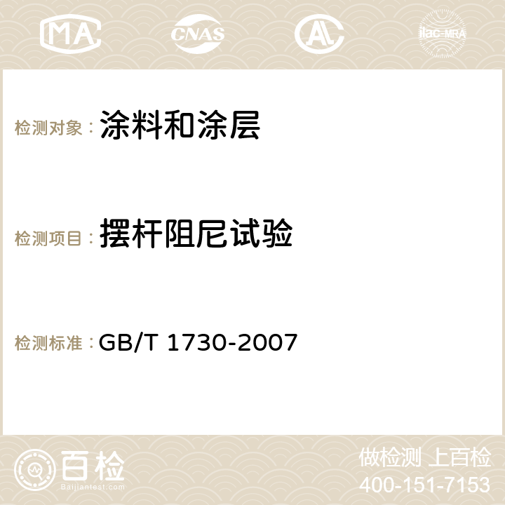 摆杆阻尼试验 色漆和清漆 摆杆阻尼试验 GB/T 1730-2007