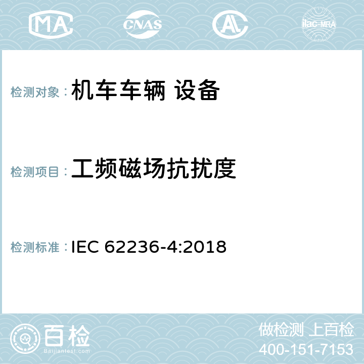 工频磁场抗扰度 轨道交通 电磁兼容 第4部分：信号和通信设备的发射与抗扰度 IEC 62236-4:2018 6.2