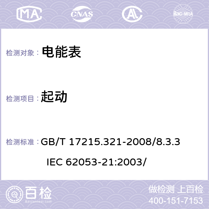 起动 交流电测量设备 特殊要求 第21部分：静止式有功电能表（1级和2级） GB/T 17215.321-2008/8.3.3 IEC 62053-21:2003/ 8.3.3