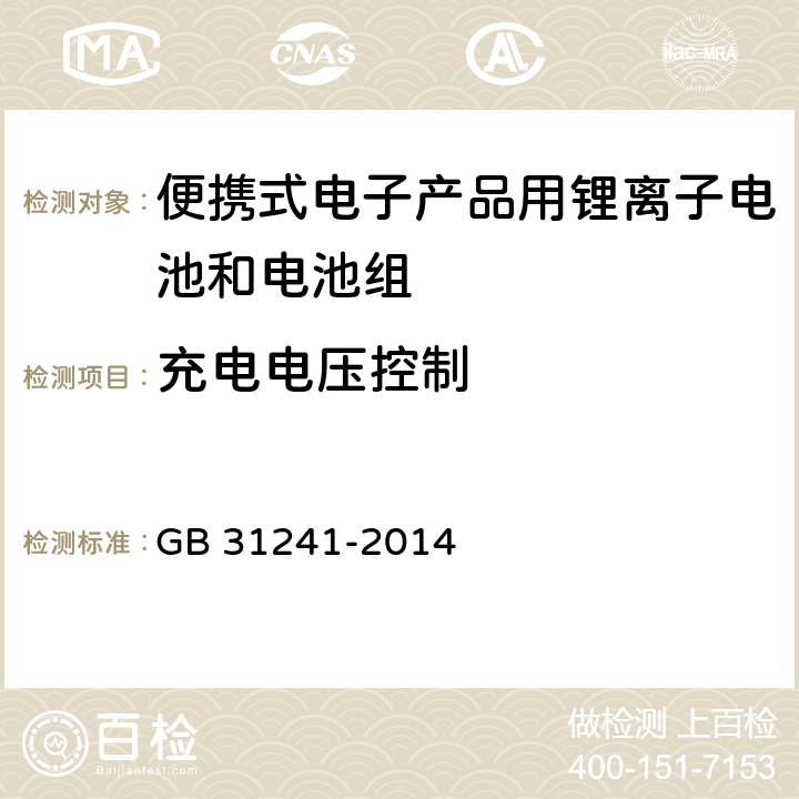 充电电压控制 便携式电子产品用锂离子电池和电池组 安全要求 GB 31241-2014 11.2