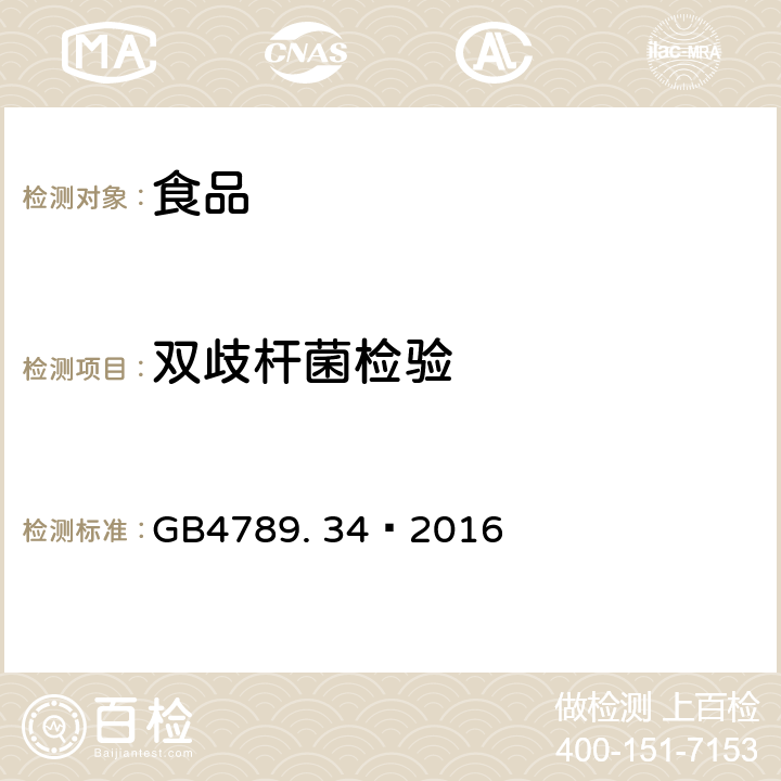 双歧杆菌检验 GB 4789.34-2016 食品安全国家标准 食品微生物学检验 双歧杆菌检验(附勘误表)