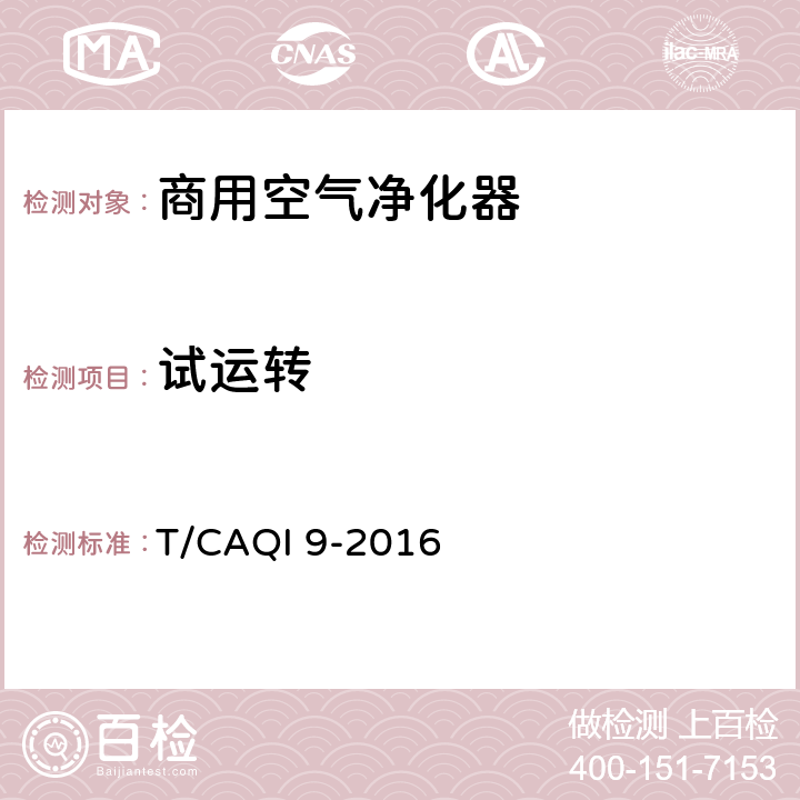 试运转 《商用空气净化器》 T/CAQI 9-2016 6.4