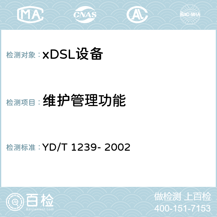 维护管理功能 YD/T 1239-2002 接入网技术要求——甚高速数字用户线(VDSL)