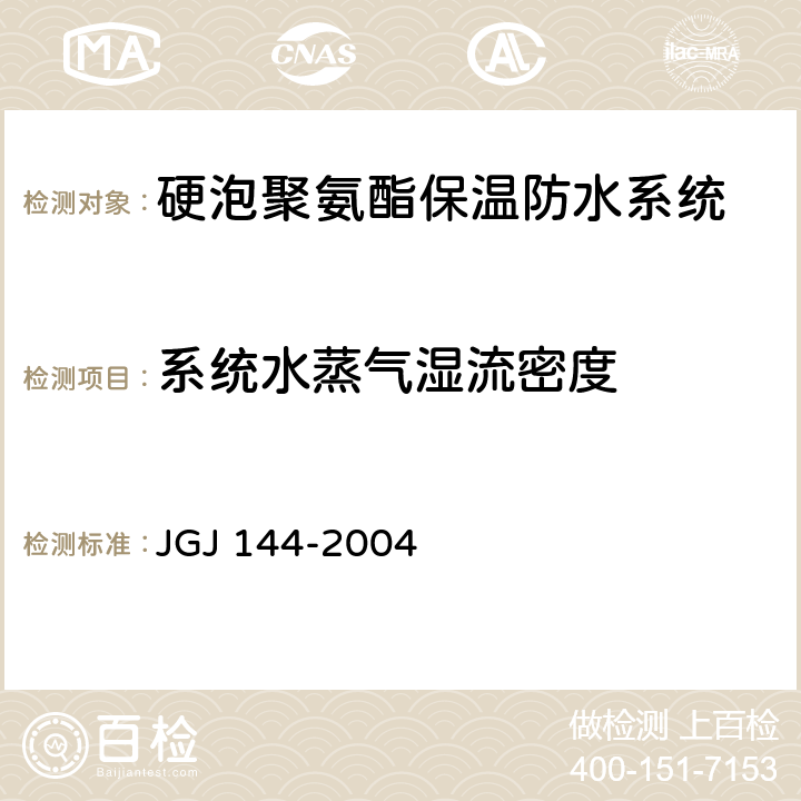 系统水蒸气湿流密度 外墙外保温工程技术规程 JGJ 144-2004 附录A.11