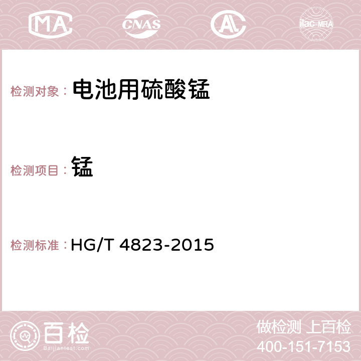 锰 电池用硫酸锰 HG/T 4823-2015 5.3