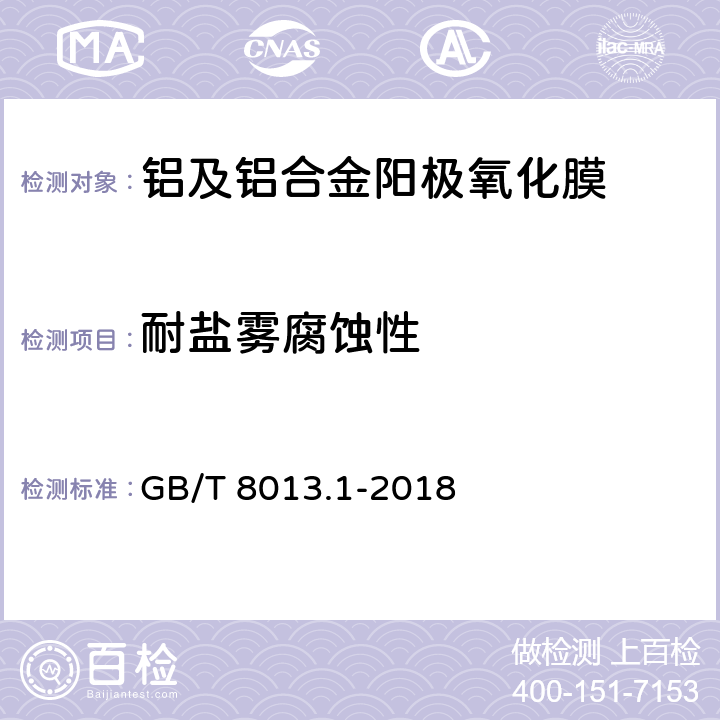 耐盐雾腐蚀性 铝及铝合金阳极氧化膜与有机聚合物膜 第1部分：阳极氧化膜 GB/T 8013.1-2018 6.9.1