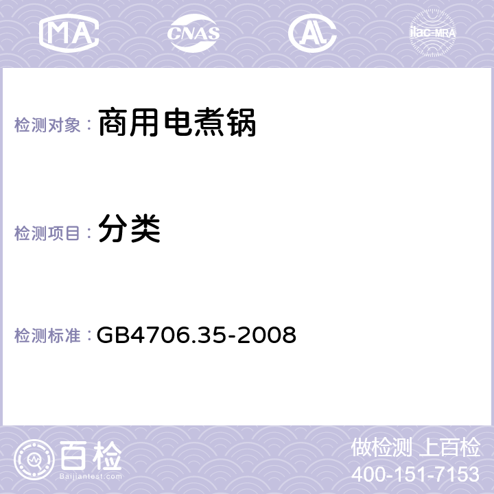分类 GB 4706.35-2008 家用和类似用途电器的安全 商用电煮锅的特殊要求