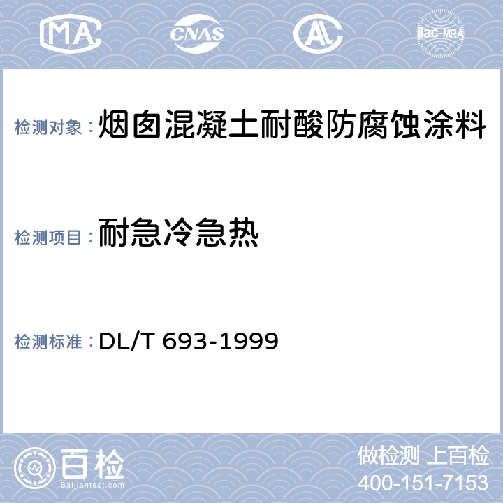耐急冷急热 烟囱混凝土耐酸防腐蚀涂料 DL/T 693-1999 4.2.9