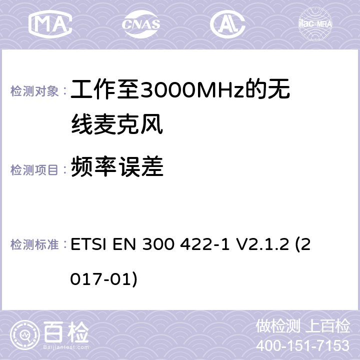 频率误差 工作至3GHz的无线麦克风音频PMSE 第1部分：A级接收机 ETSI EN 300 422-1 V2.1.2 (2017-01) Clause 8.1