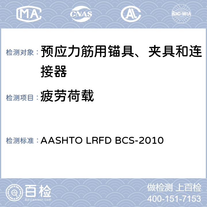 疲劳荷载 《美国国家高速公路和交通运输协会LRFD桥梁施工规范》 AASHTO LRFD BCS-2010 10.3.2.2
