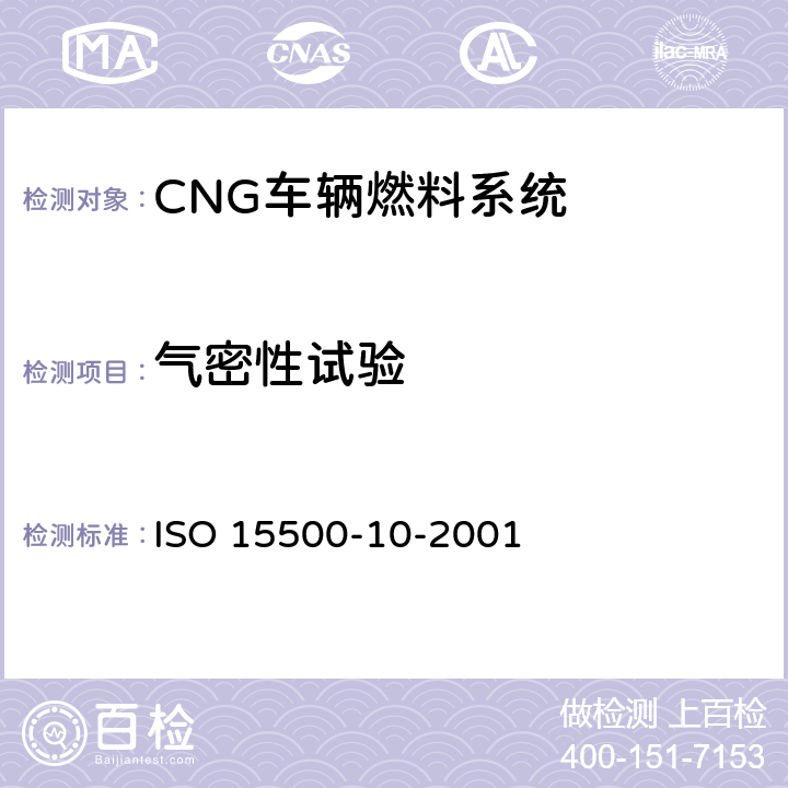 气密性试验 ISO 15500-10-2001 道路车辆—压缩天然气 (CNG)燃料系统部件—气体流量调节器  6.3