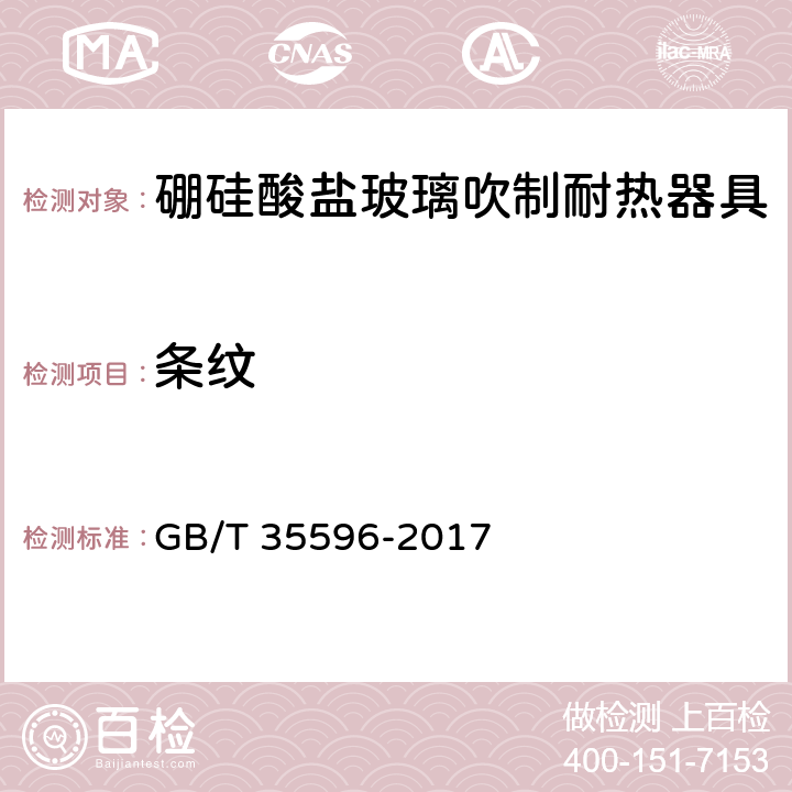 条纹 硼硅酸盐玻璃吹制耐热器具 GB/T 35596-2017 4.4.4