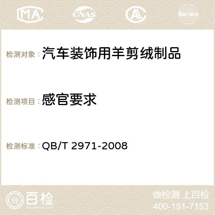 感官要求 汽车装饰用羊剪绒制品 QB/T 2971-2008 5.5