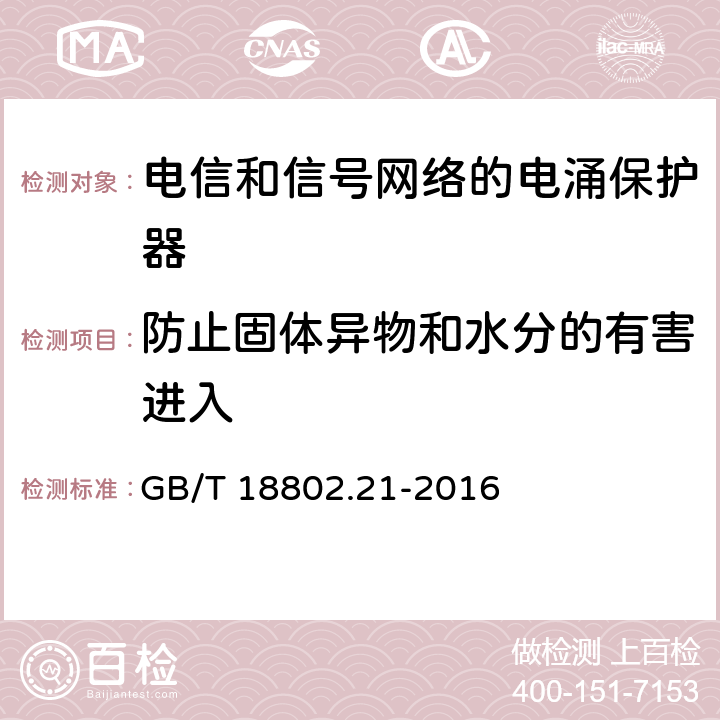 防止固体异物和水分的有害进入 低压电涌保护器 第21部分：电信和信号网络的电涌保护器（SPD）性能要求和试验方法 GB/T 18802.21-2016 6.3.3