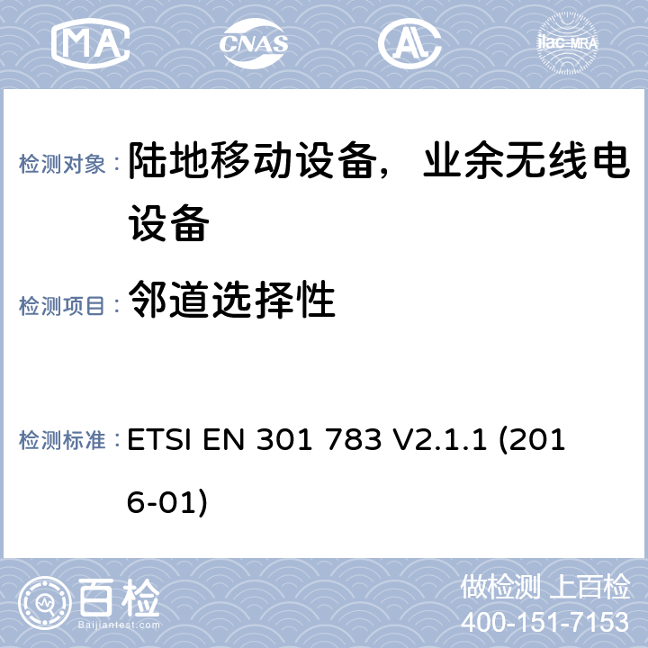 邻道选择性 商用业余无线电设备；涵盖指令2014/53/EU第3.2条基本要求的协调标准 ETSI EN 301 783 V2.1.1 (2016-01) Clause 6.2