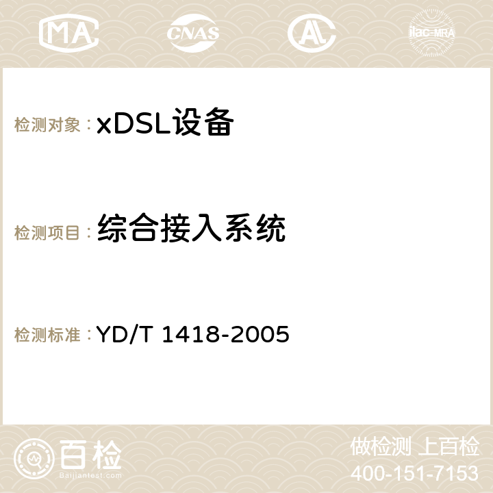 综合接入系统 接入网技术要求-综合接入系统 YD/T 1418-2005 7-11