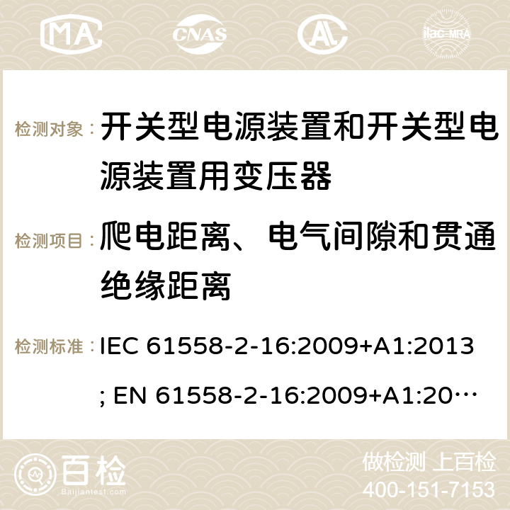 爬电距离、电气间隙和贯通绝缘距离 变压器，电抗器，电源装置及其组合的安全 第十七部分：开关型电源装置和开关型电源装置用变压器的特殊要求 IEC 61558-2-16:2009+A1:2013; EN 61558-2-16:2009+A1:2013; AS/NZS 61558.2.16:2010+A1:2010+A2:2012+A3:2014; GB/T 19212.17-2019 26