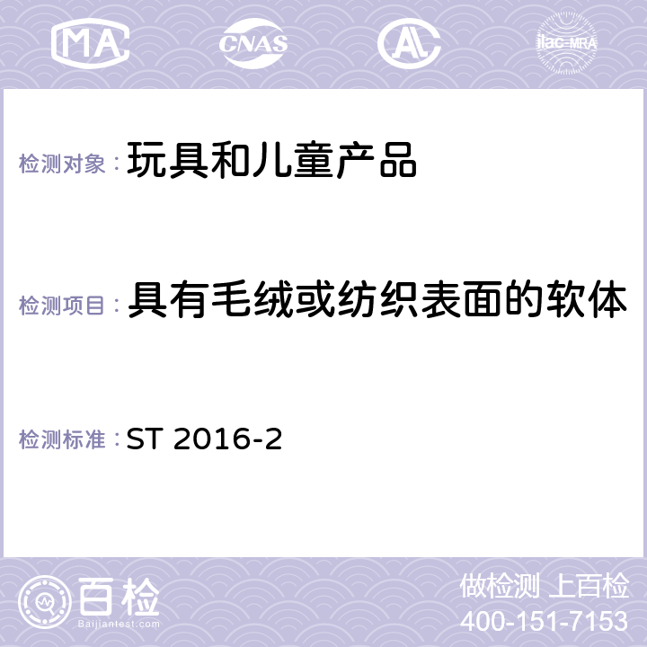 具有毛绒或纺织表面的软体填充玩具（动物和娃娃等） 日本玩具安全标准 ST 2016-2 4.5